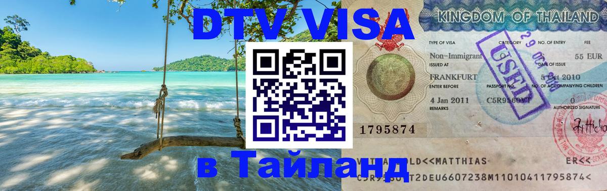 DTV (ДТВ) visa Таиланд Хельсинки 