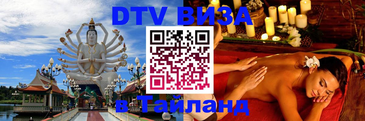 Виза ДТВ на 5 лет в Тайланд 