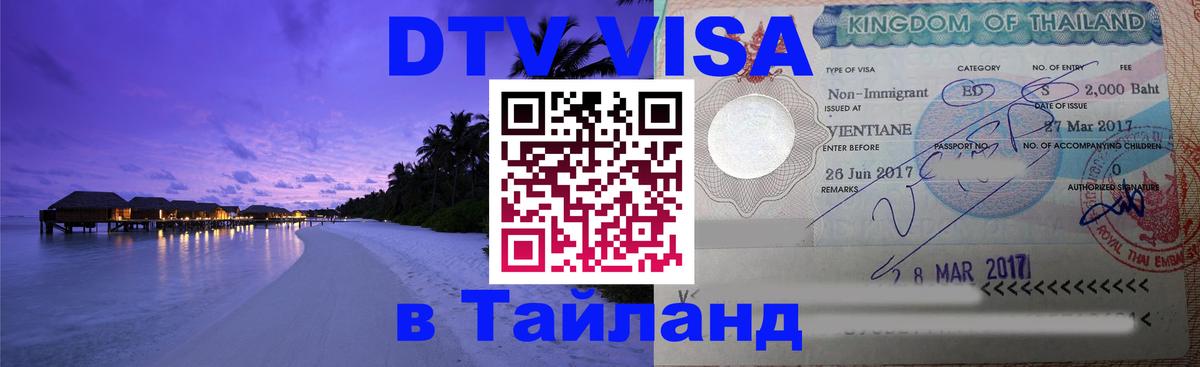 Стоимость и условия DTV визы — оформление в Таиланд под ключ - 20.11.2025 